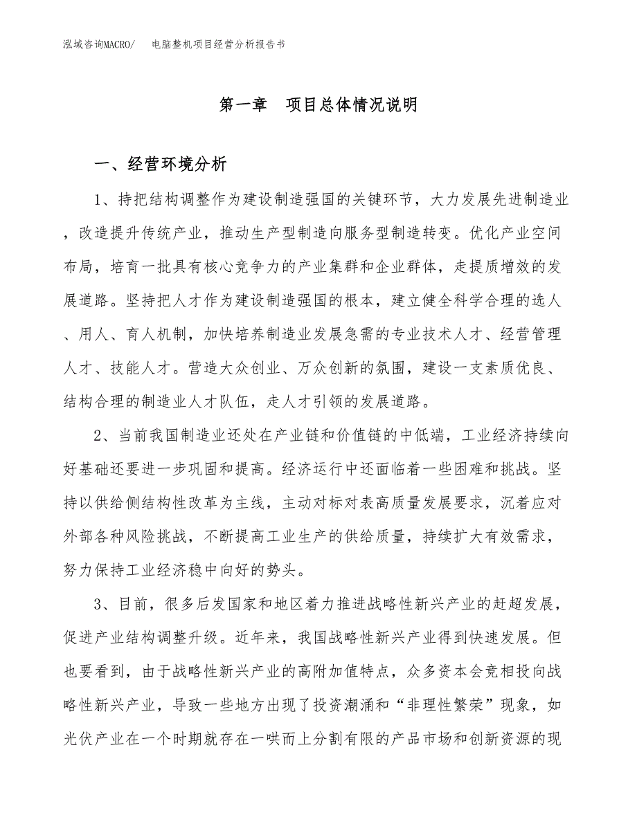 电脑整机项目经营分析报告书（总投资14000万元）（68亩）.docx_第2页