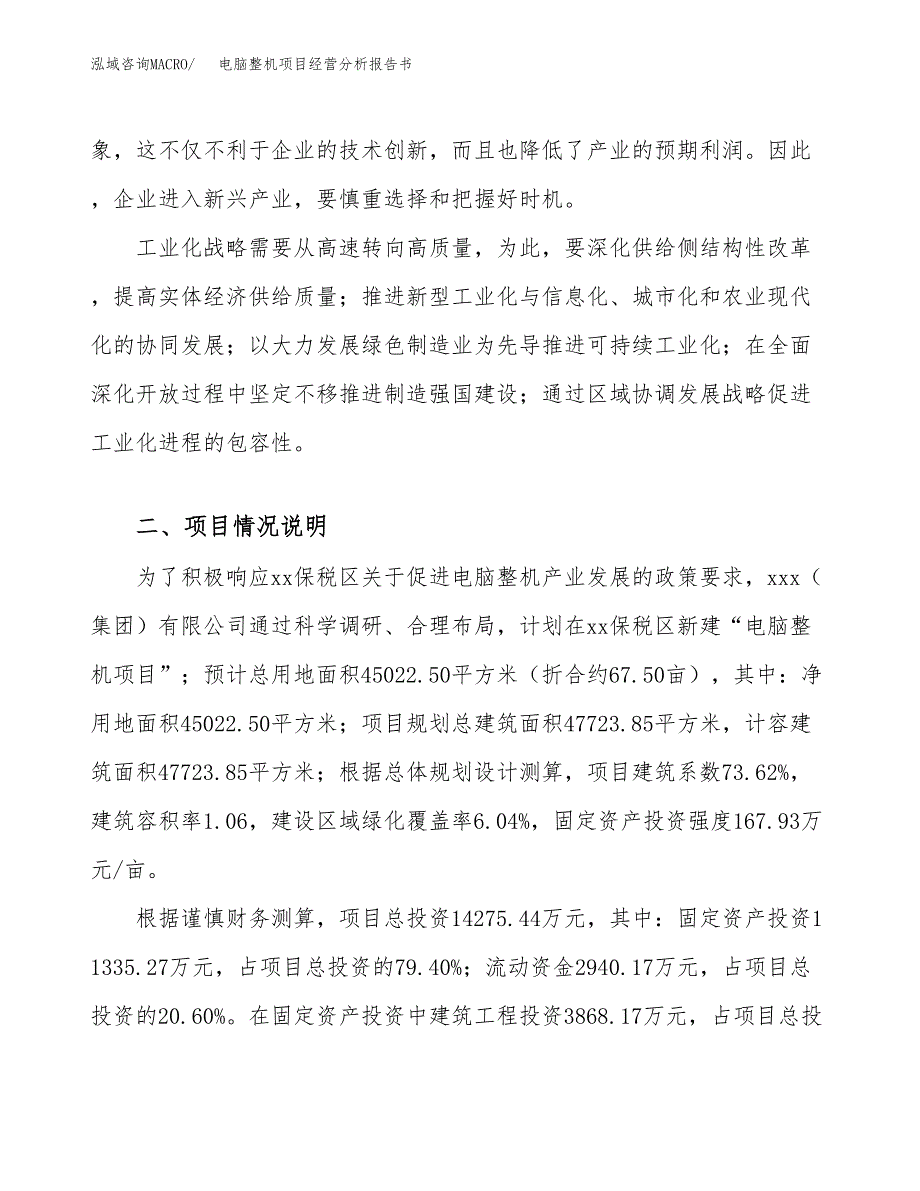 电脑整机项目经营分析报告书（总投资14000万元）（68亩）.docx_第3页