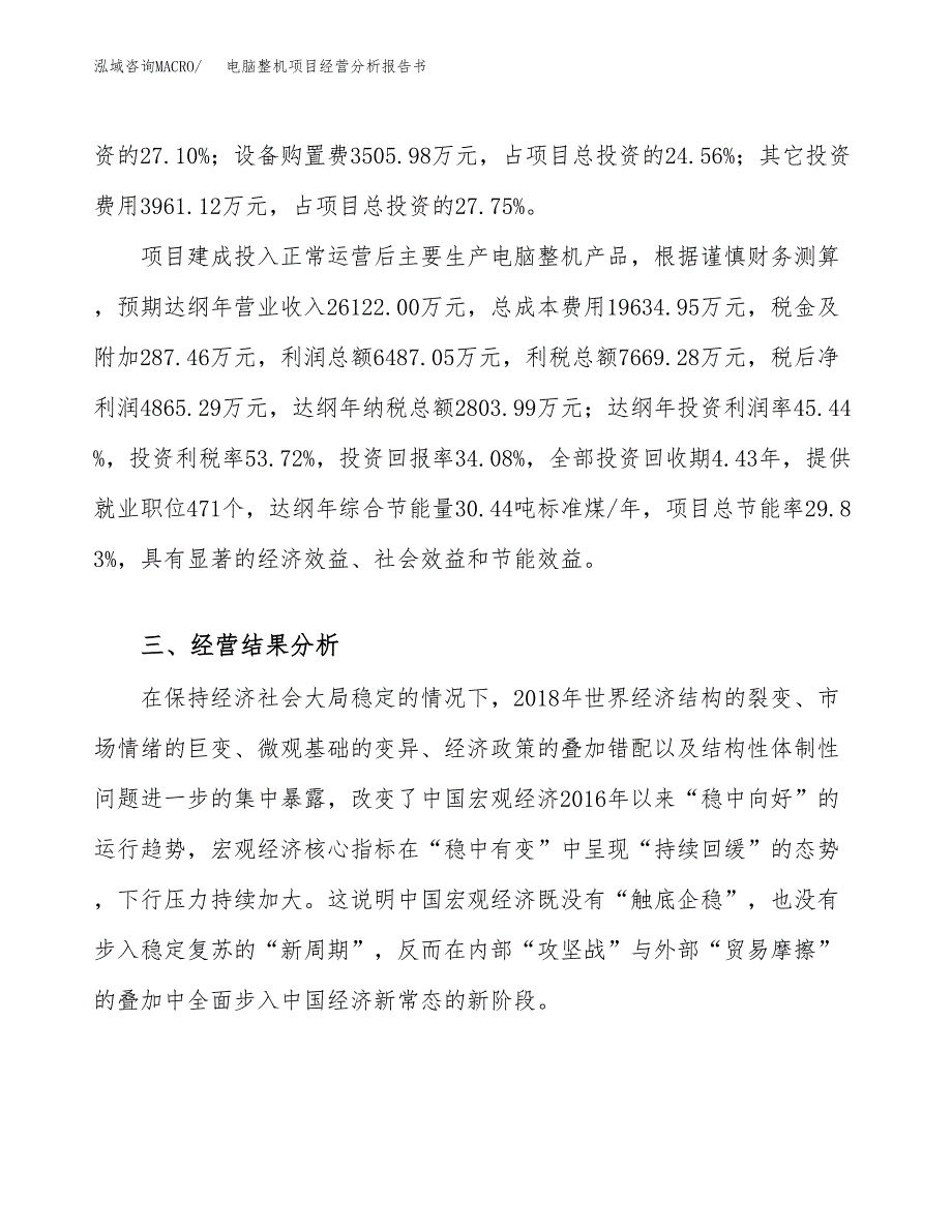 电脑整机项目经营分析报告书（总投资14000万元）（68亩）.docx_第4页