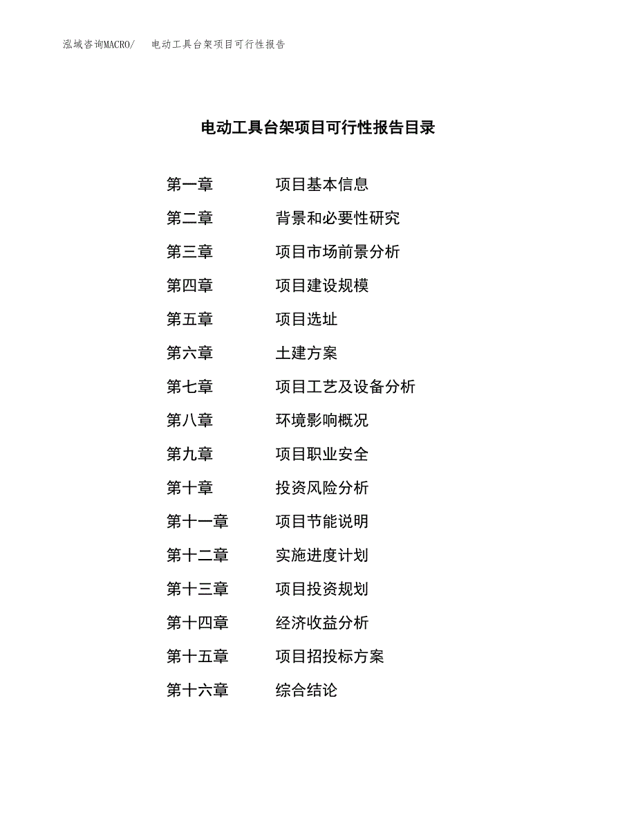 电动工具台架项目可行性报告范文（总投资20000万元）.docx_第3页