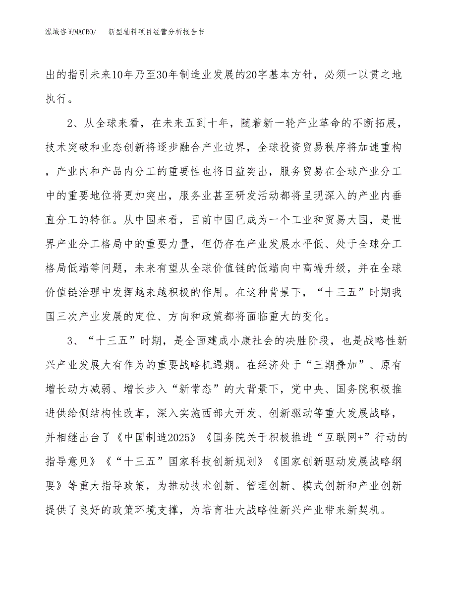 新型辅料项目经营分析报告书（总投资9000万元）（38亩）.docx_第3页