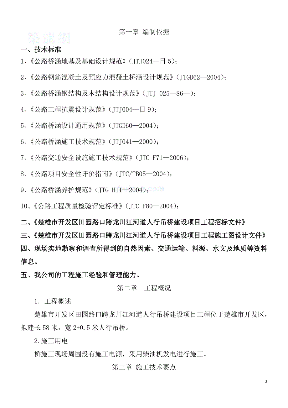 某人行吊桥建设项目工程施工组织设计教材.doc_第3页