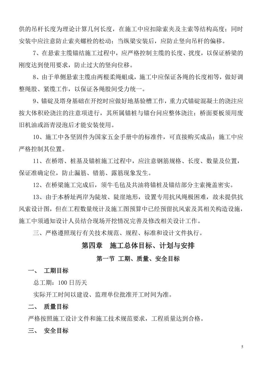 某人行吊桥建设项目工程施工组织设计教材.doc_第5页