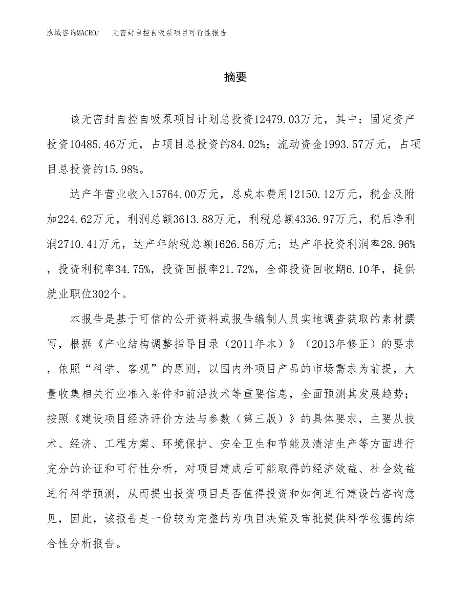 无密封自控自吸泵项目可行性报告范文（总投资12000万元）.docx_第2页