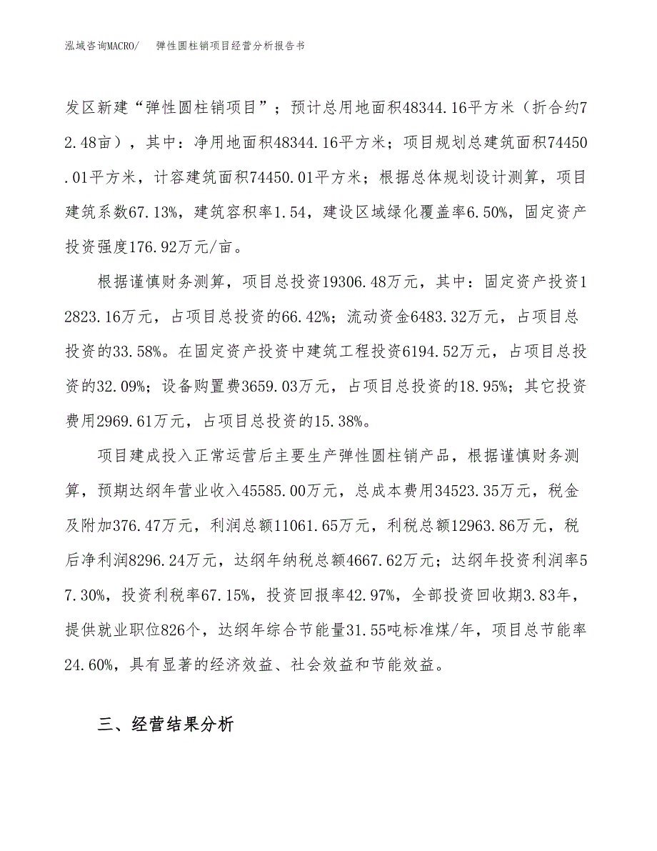 弹性圆柱销项目经营分析报告书（总投资19000万元）（72亩）.docx_第4页