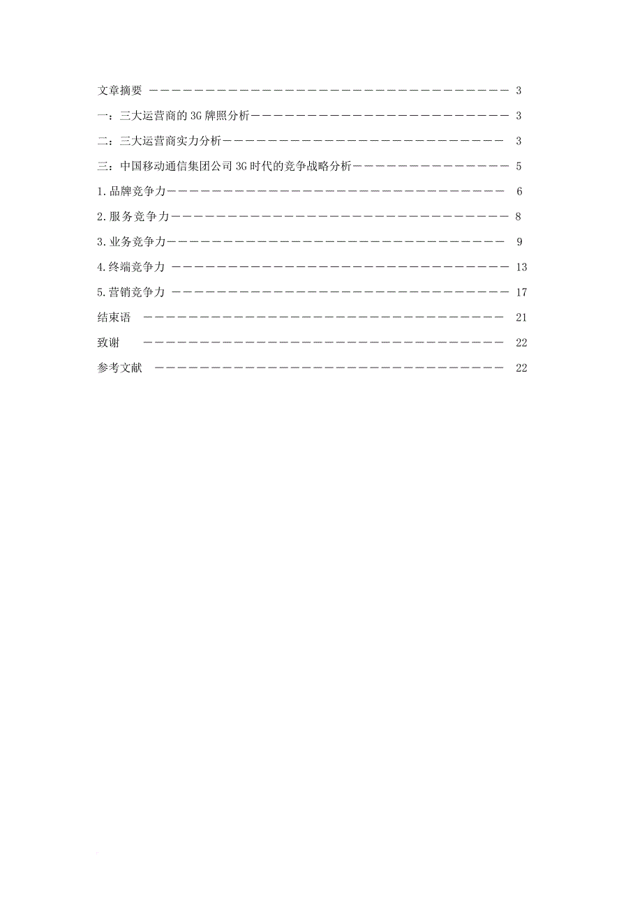 3g时代中国移动的竞争战略分析.doc_第2页