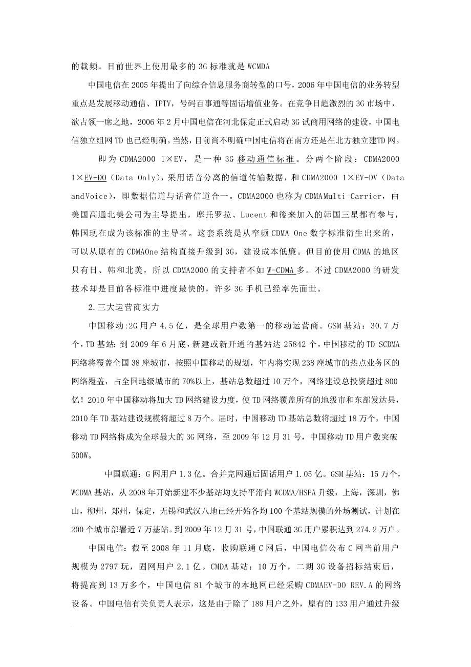 3g时代中国移动的竞争战略分析.doc_第5页