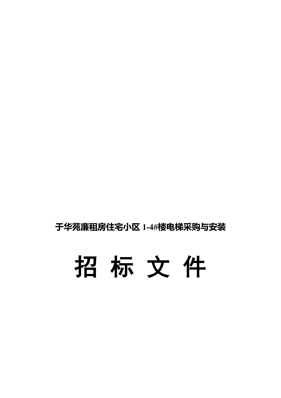 某廉租房住宅小区电梯采购与安装招标文件.doc_第1页