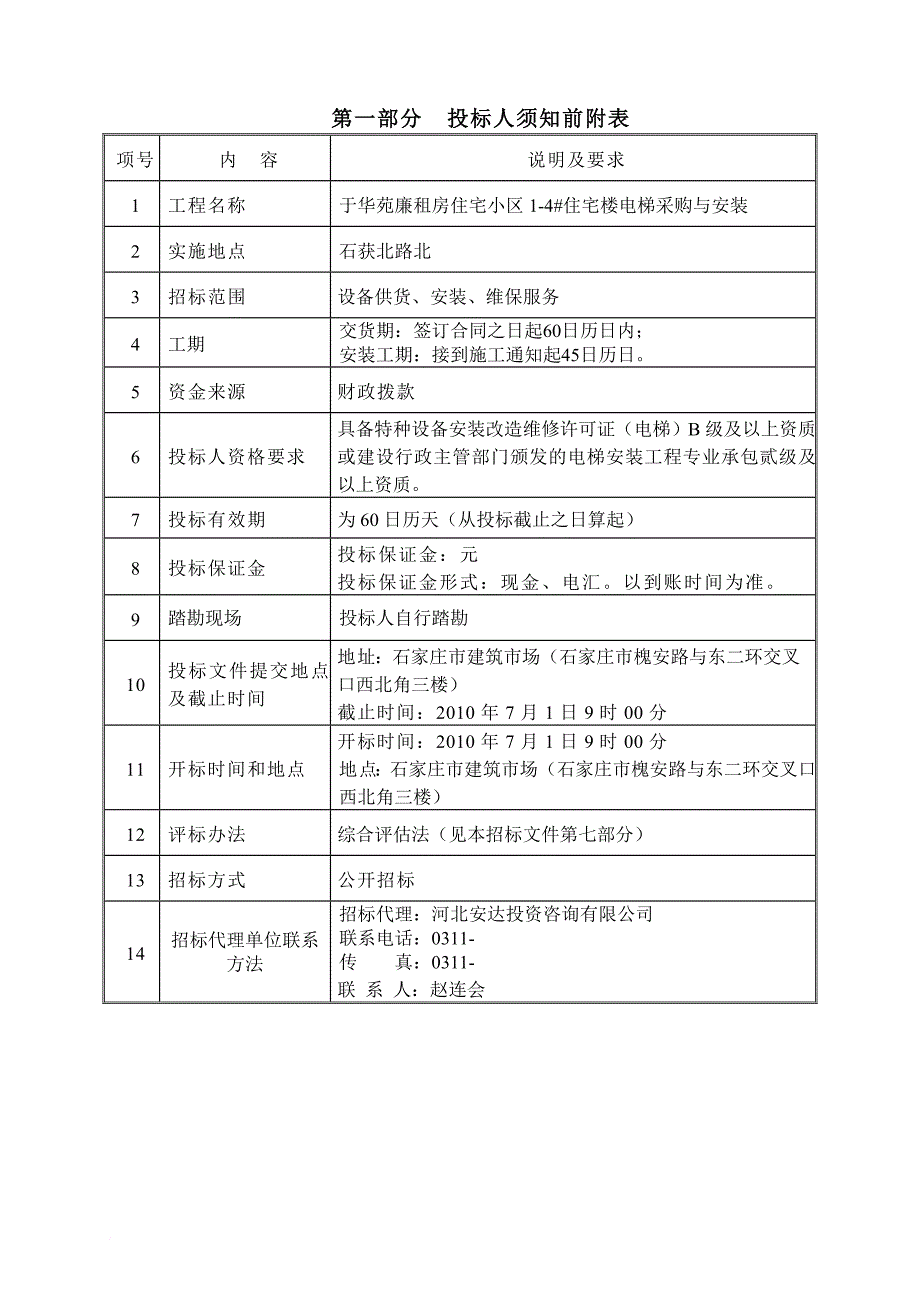 某廉租房住宅小区电梯采购与安装招标文件.doc_第4页