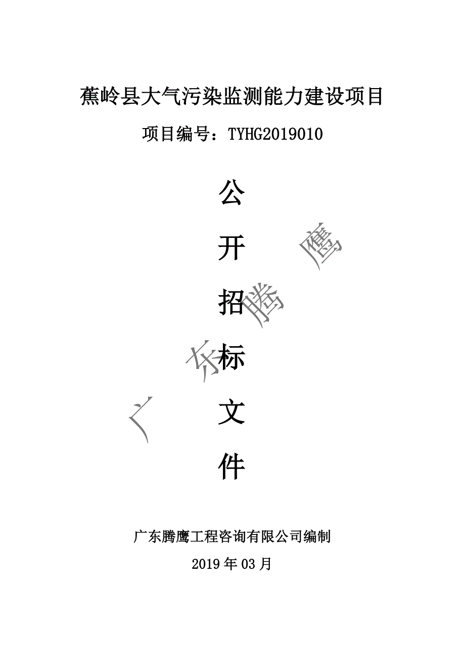 蕉岭县大气污染监测能力建设项目招标文件_第1页