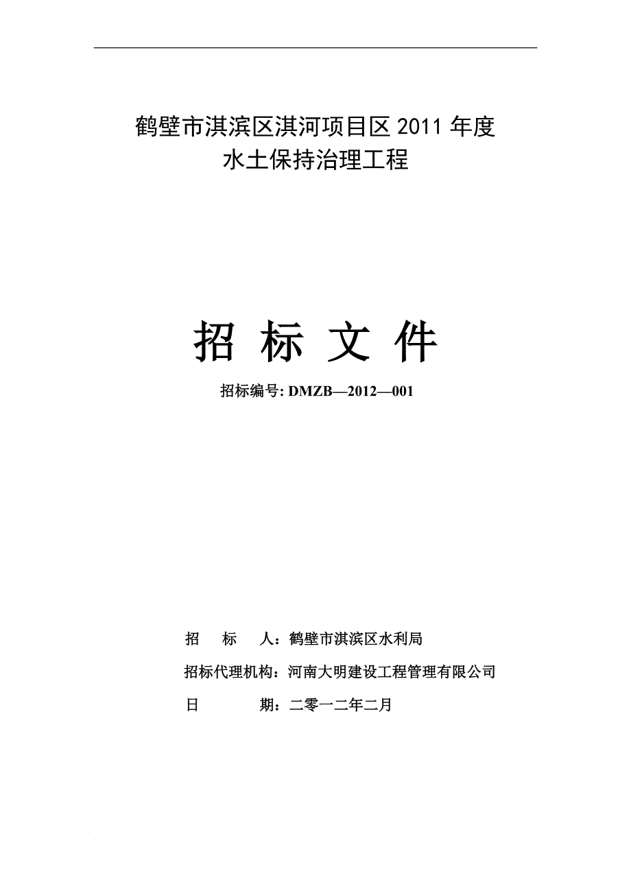 某项目区水土保持治理工程招标.doc_第1页