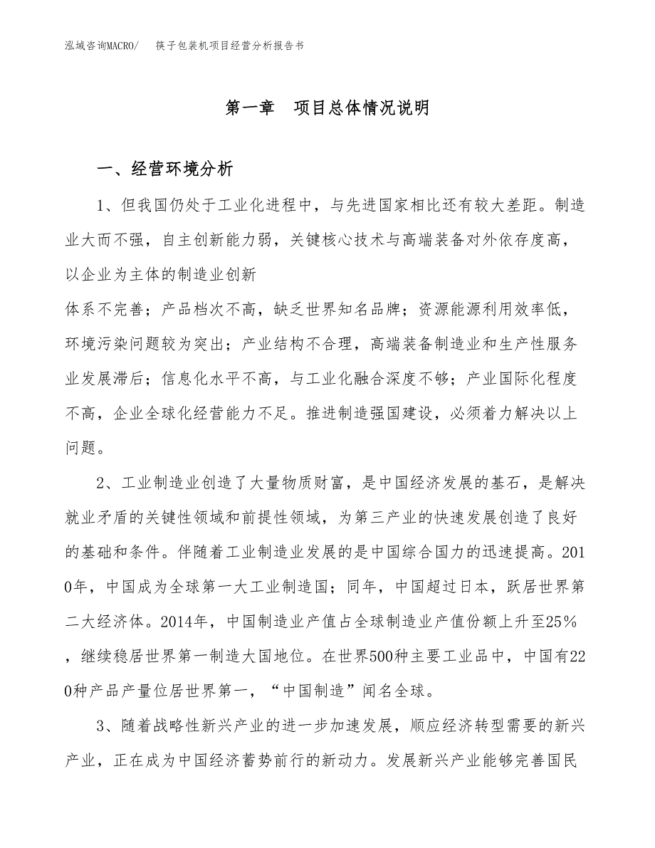 筷子包装机项目经营分析报告书（总投资10000万元）（52亩）.docx_第2页