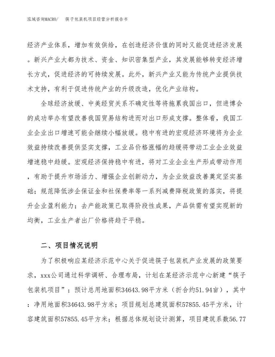 筷子包装机项目经营分析报告书（总投资10000万元）（52亩）.docx_第3页