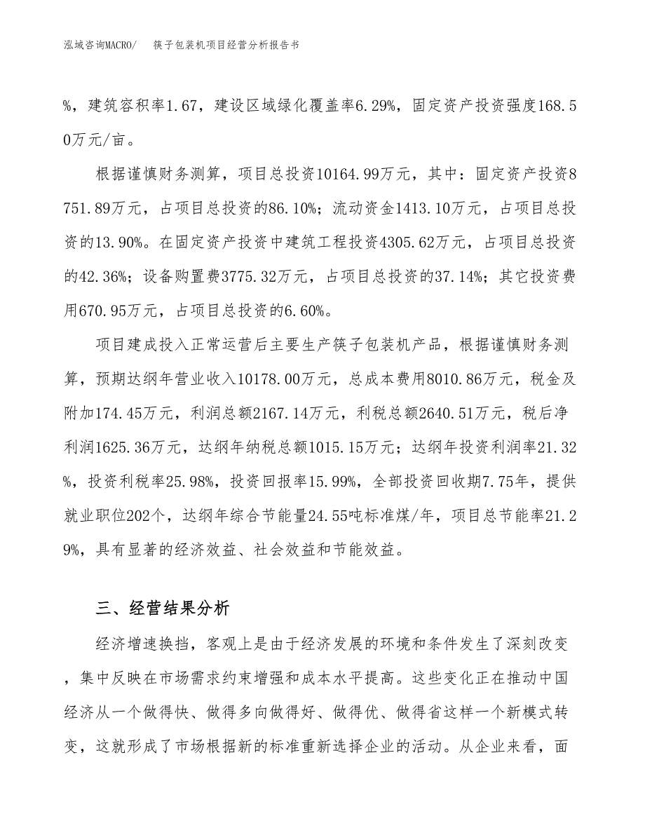筷子包装机项目经营分析报告书（总投资10000万元）（52亩）.docx_第4页