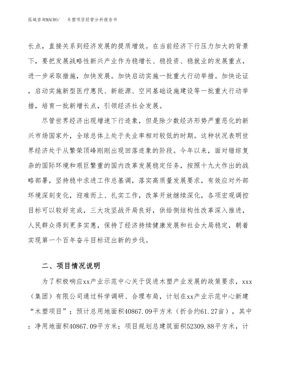 木塑项目经营分析报告书（总投资13000万元）（61亩）.docx_第3页