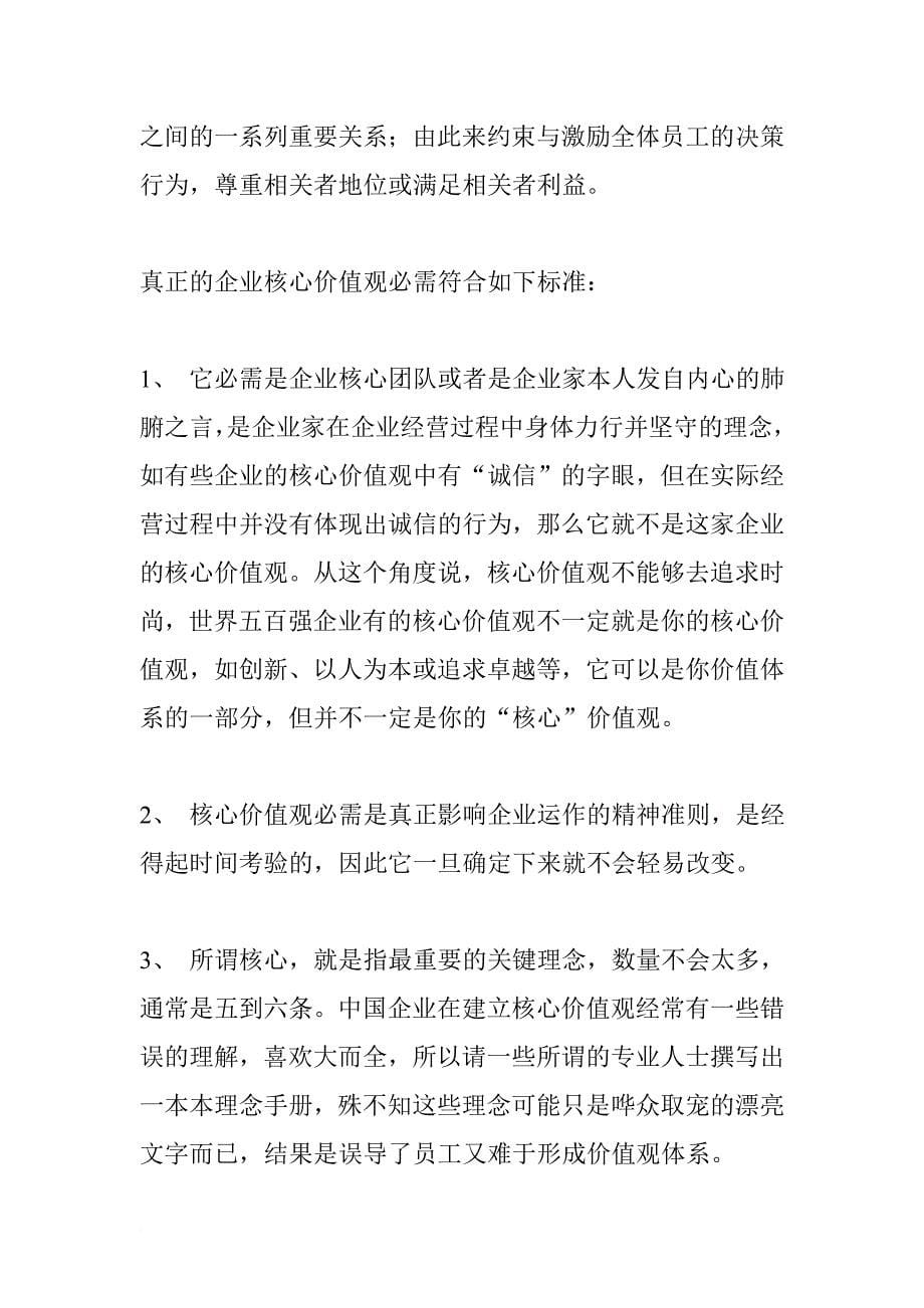 如何建立企业核心价值观.doc_第5页