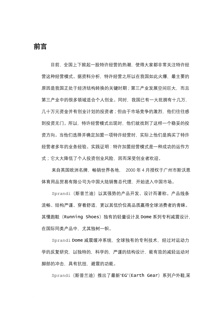 某体育用品有限公司招商手册.doc_第4页