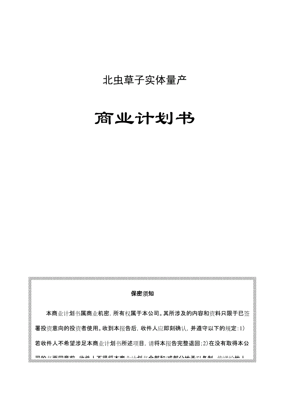 某中草药产品商业计划书.doc_第1页