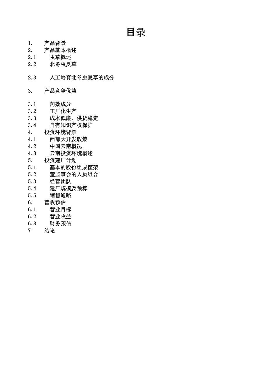 某中草药产品商业计划书.doc_第2页