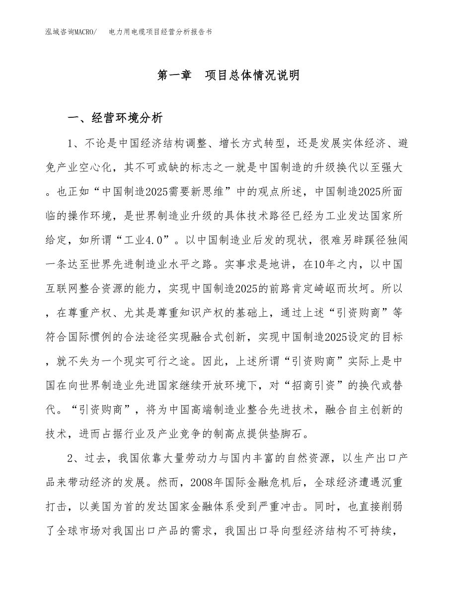 电力用电缆项目经营分析报告书（总投资8000万元）（34亩）.docx_第2页