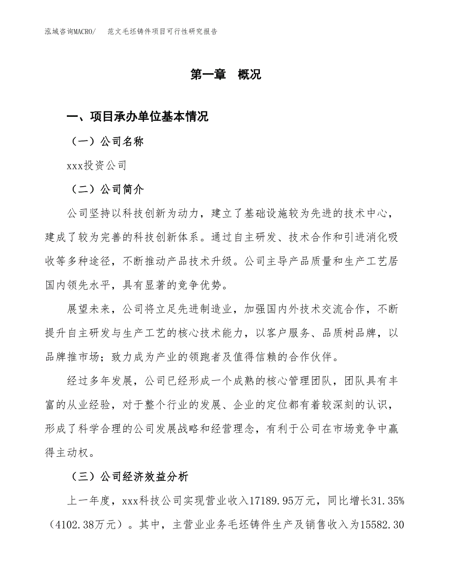 范文毛坯铸件项目可行性研究报告(立项申请).docx_第4页