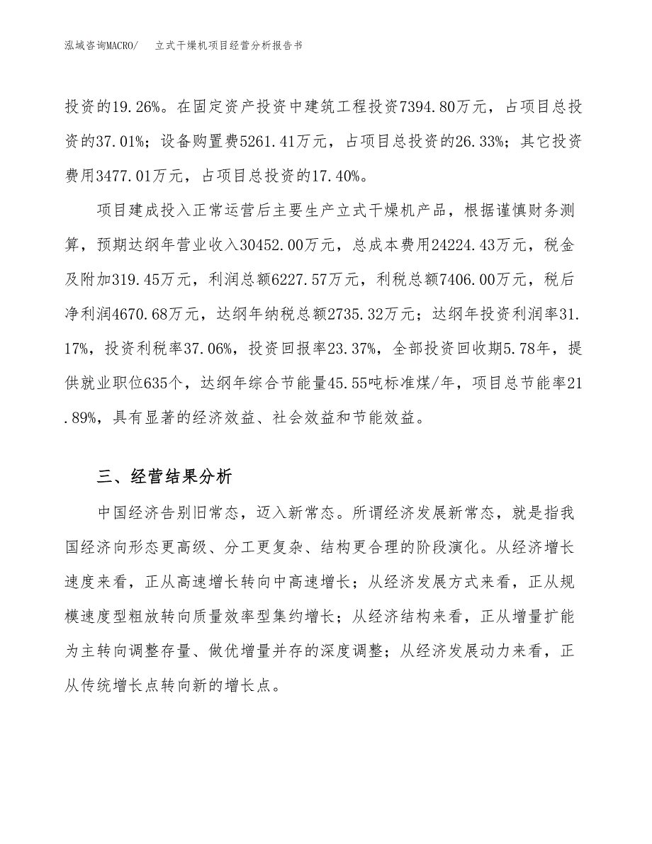 立式干燥机项目经营分析报告书（总投资20000万元）（81亩）.docx_第4页