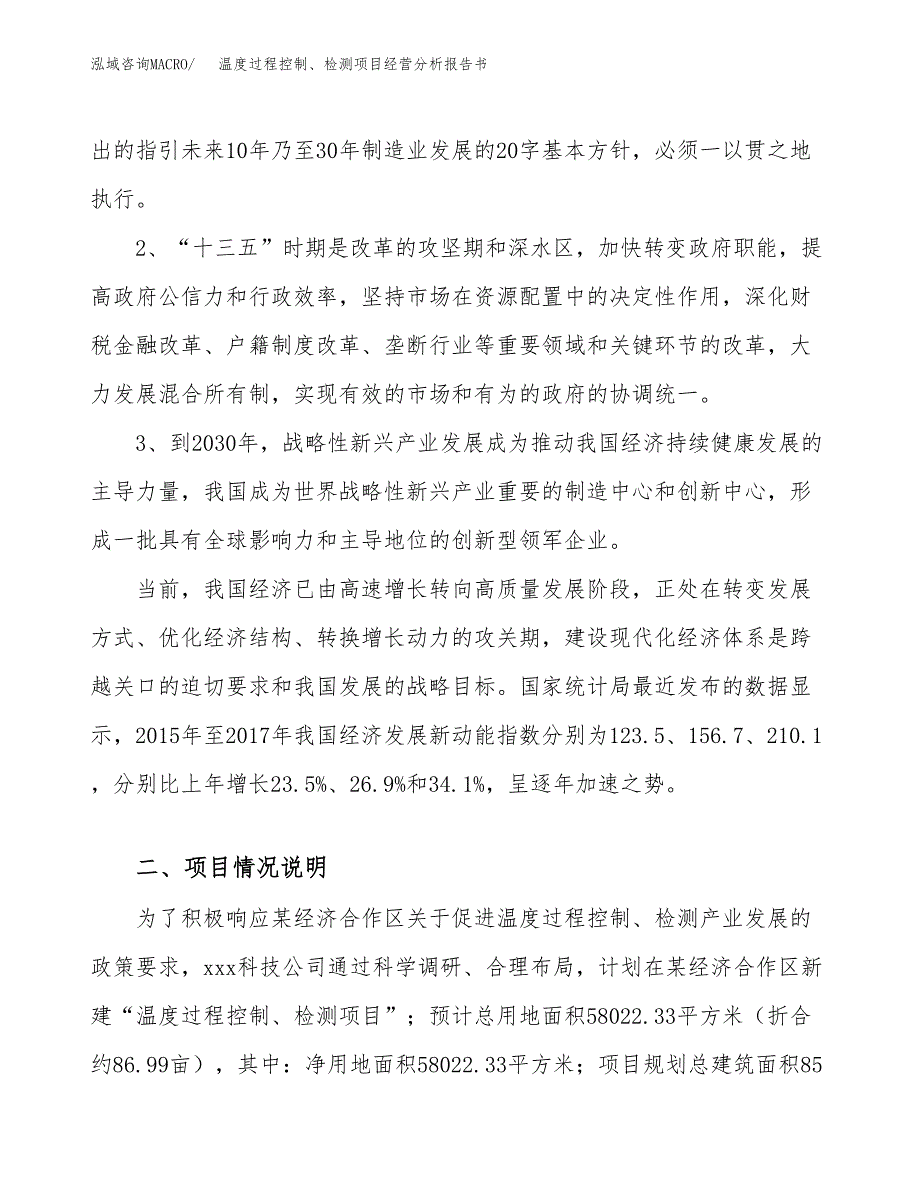 温度过程控制、检测项目经营分析报告书（总投资19000万元）（87亩）.docx_第3页