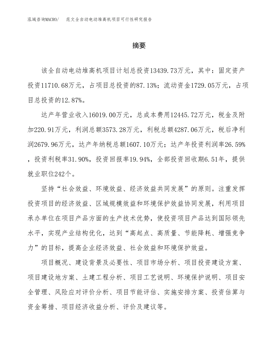 范文全自动电动堆高机项目可行性研究报告(立项申请).docx_第2页