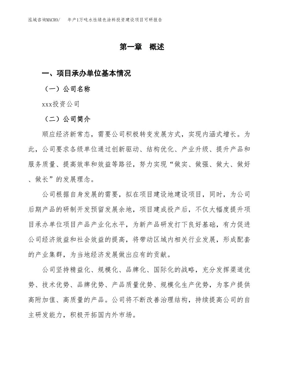 年产1万吨水性绿色涂料投资建设项目可研报告 (9)_第3页