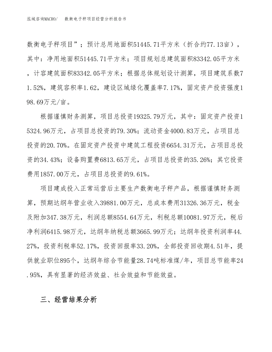 数衡电子秤项目经营分析报告书（总投资19000万元）（77亩）.docx_第4页