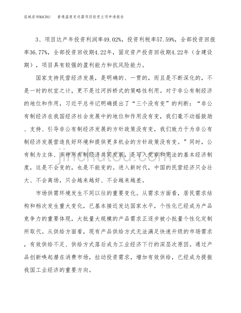 普通温度变送器项目投资立项申请报告.docx_第4页