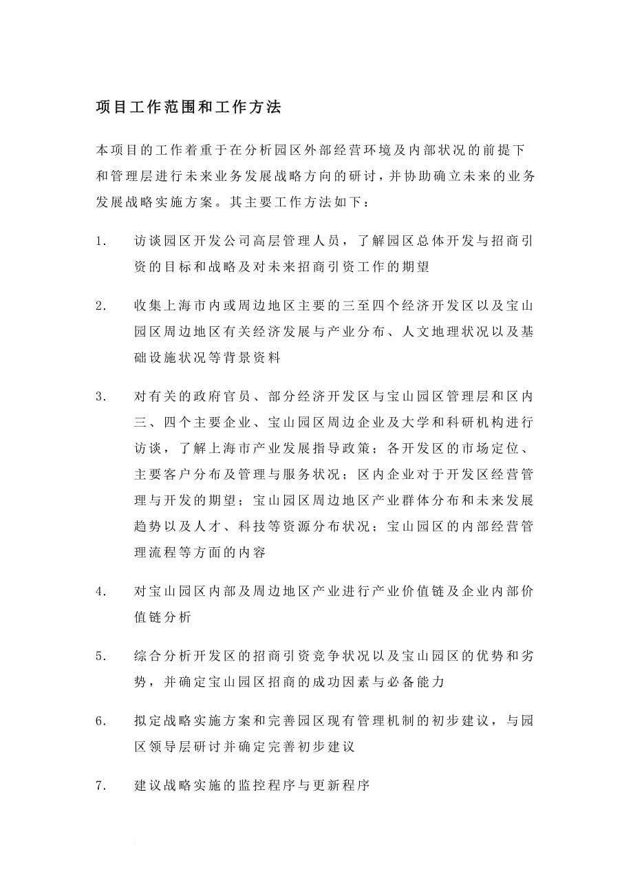 上海某工业园开发公司企业战略规划项目报告.doc_第5页