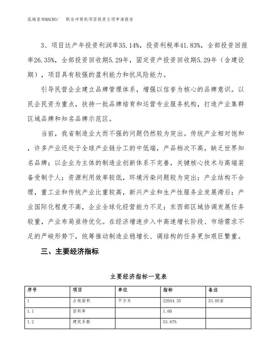 联合冲剪机项目投资立项申请报告.docx_第4页