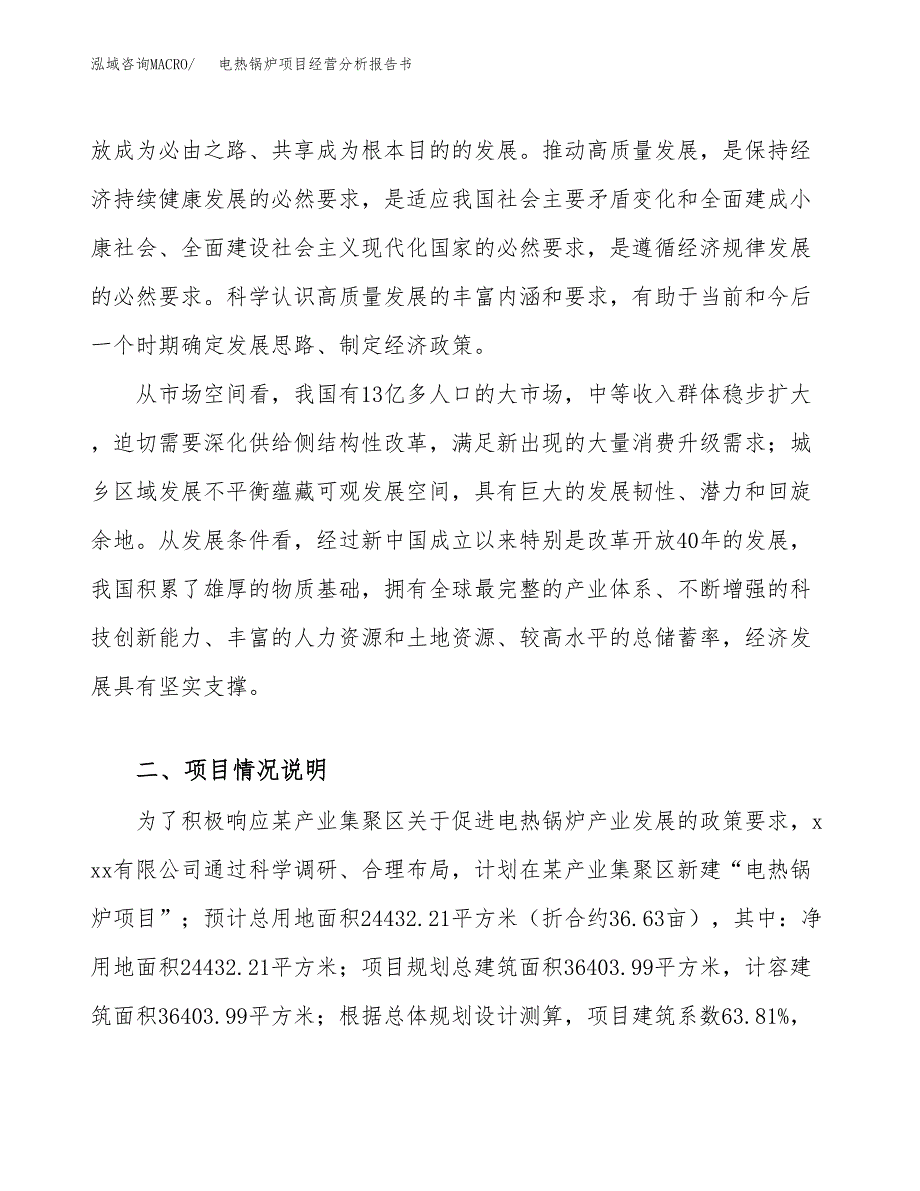 电热锅炉项目经营分析报告书（总投资10000万元）（37亩）.docx_第3页