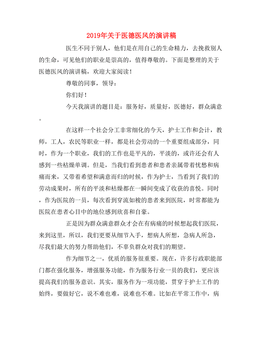 2019年关于医德医风的演讲稿_第1页