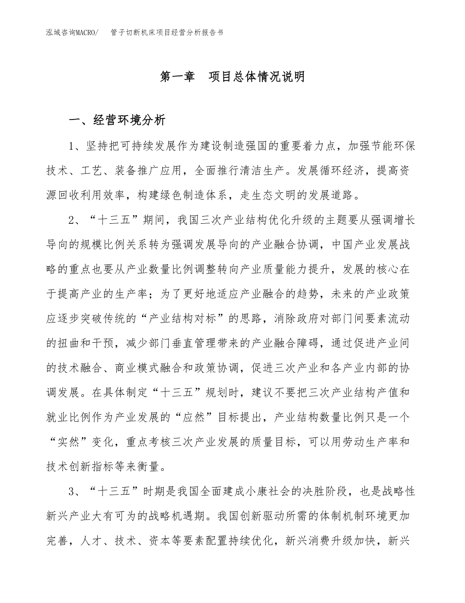 管子切断机床项目经营分析报告书（总投资6000万元）（30亩）.docx_第2页