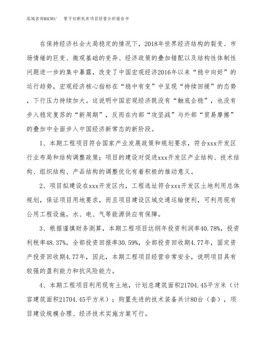 管子切断机床项目经营分析报告书（总投资6000万元）（30亩）.docx_第5页