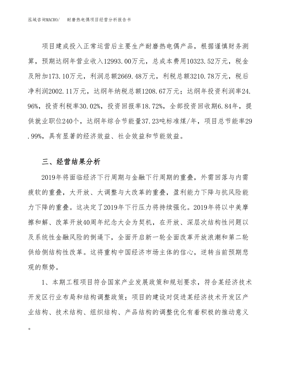 耐磨热电偶项目经营分析报告书（总投资11000万元）（48亩）.docx_第4页