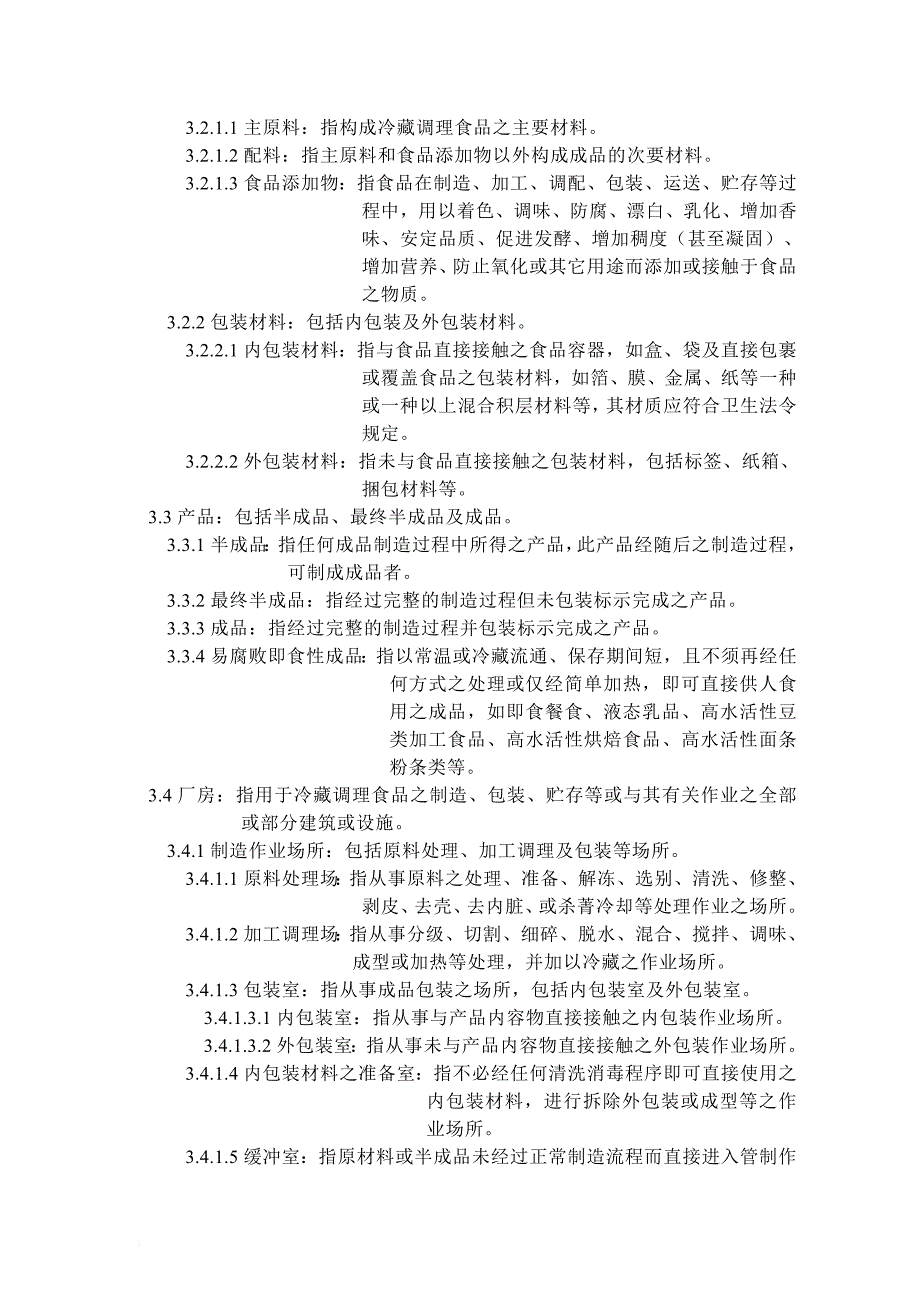 冷藏调理食品工厂良好作业规范.doc_第2页