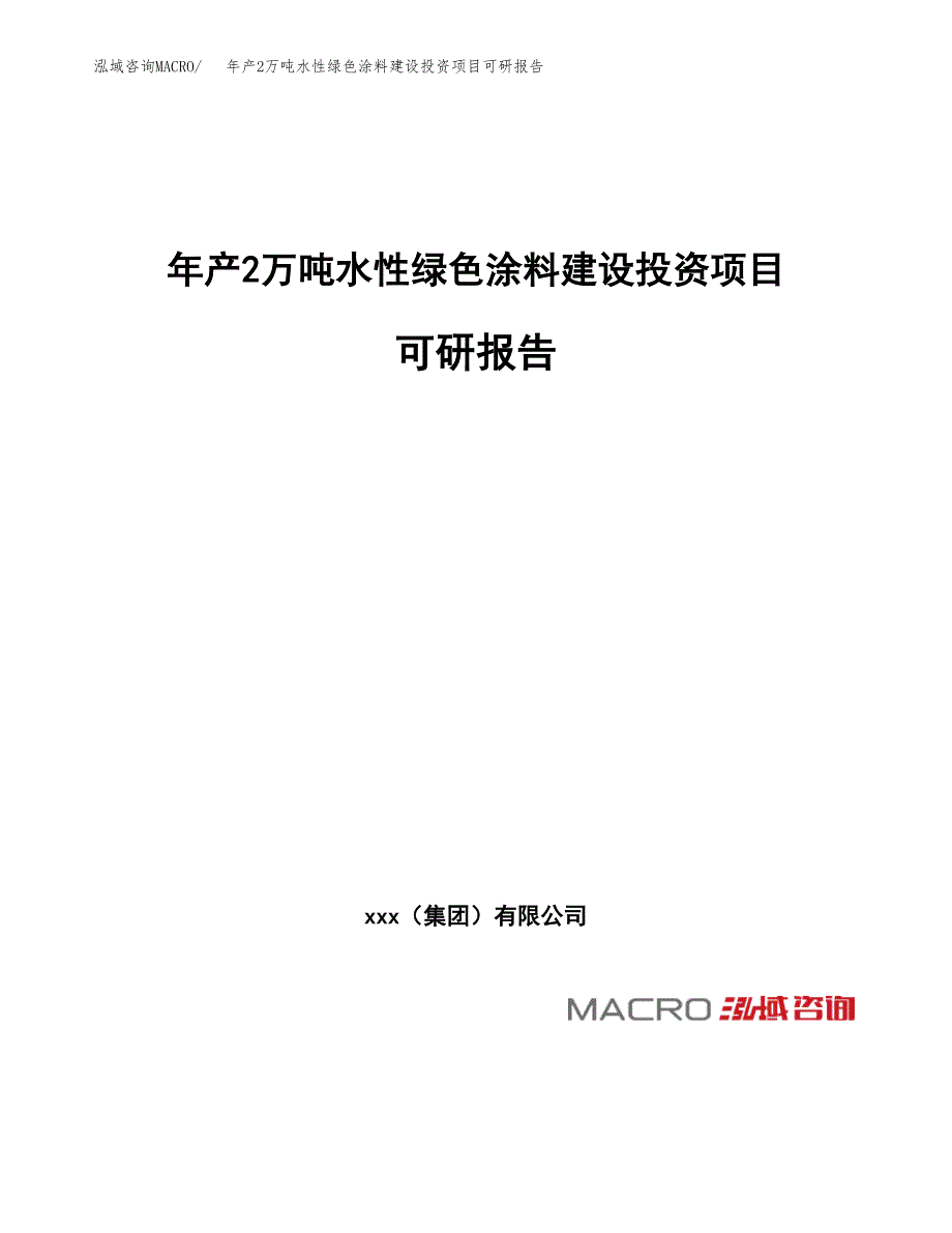 年产2万吨水性绿色涂料建设投资项目可研报告 (40)_第1页