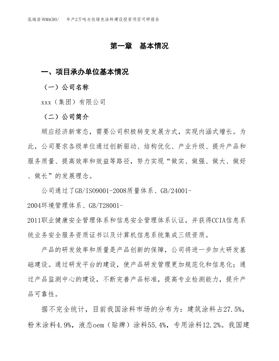 年产2万吨水性绿色涂料建设投资项目可研报告 (40)_第3页