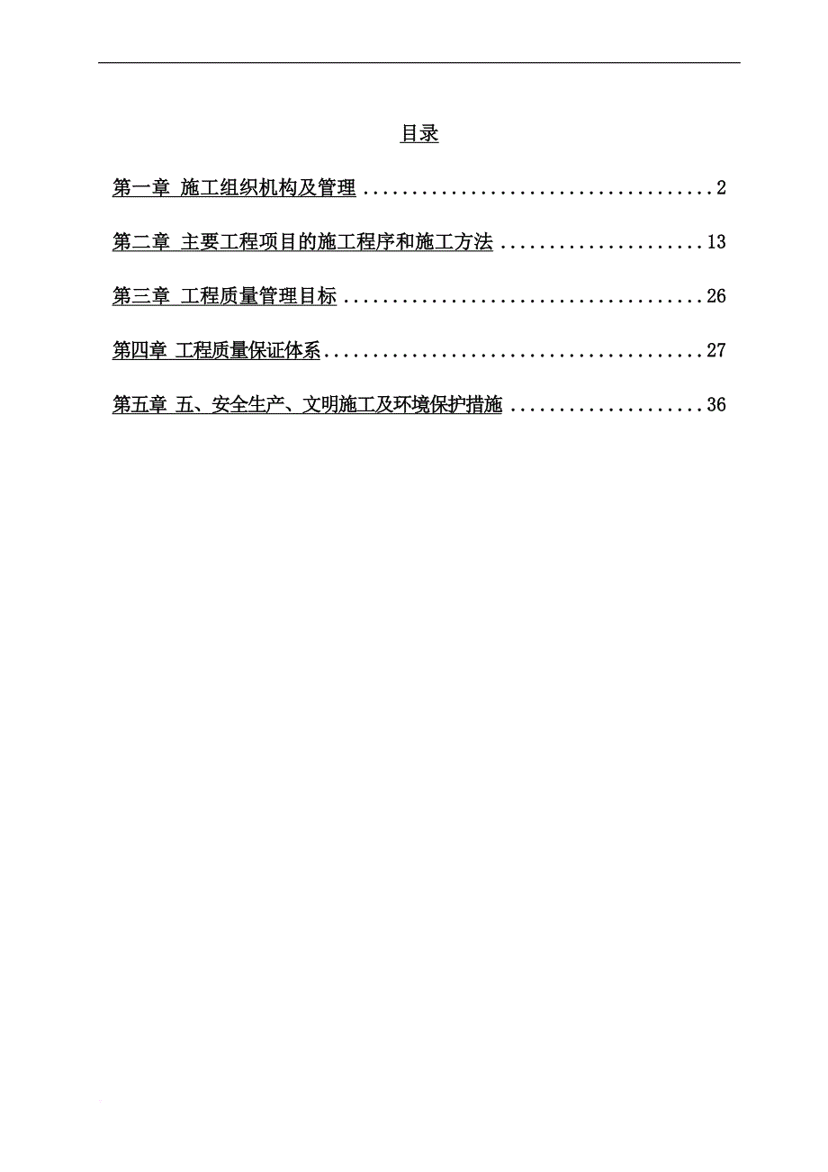 建筑装饰装修施工组织设计范本.doc_第1页