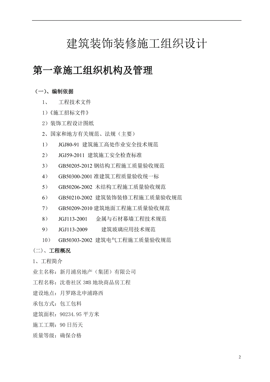 建筑装饰装修施工组织设计范本.doc_第2页