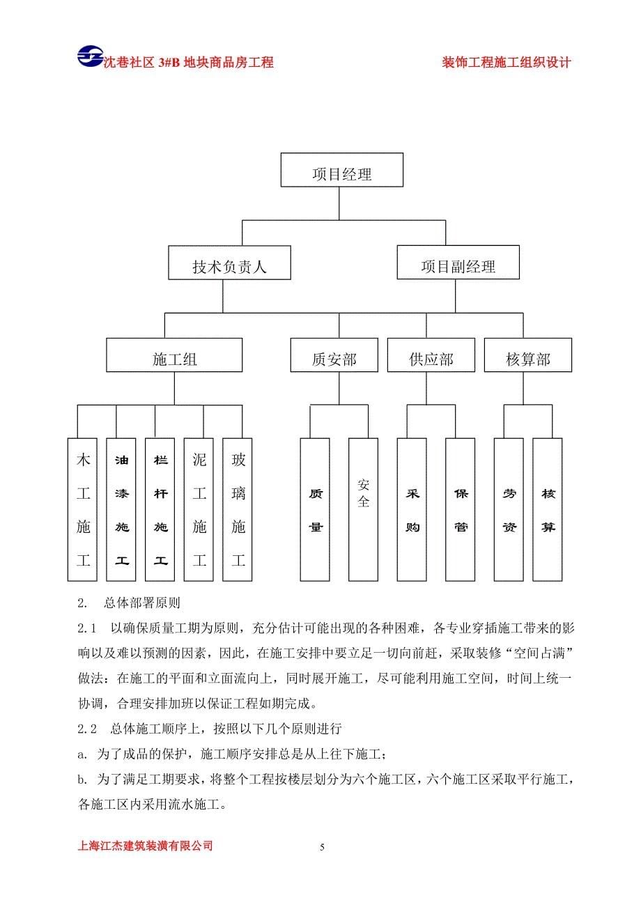 建筑装饰装修施工组织设计范本.doc_第5页