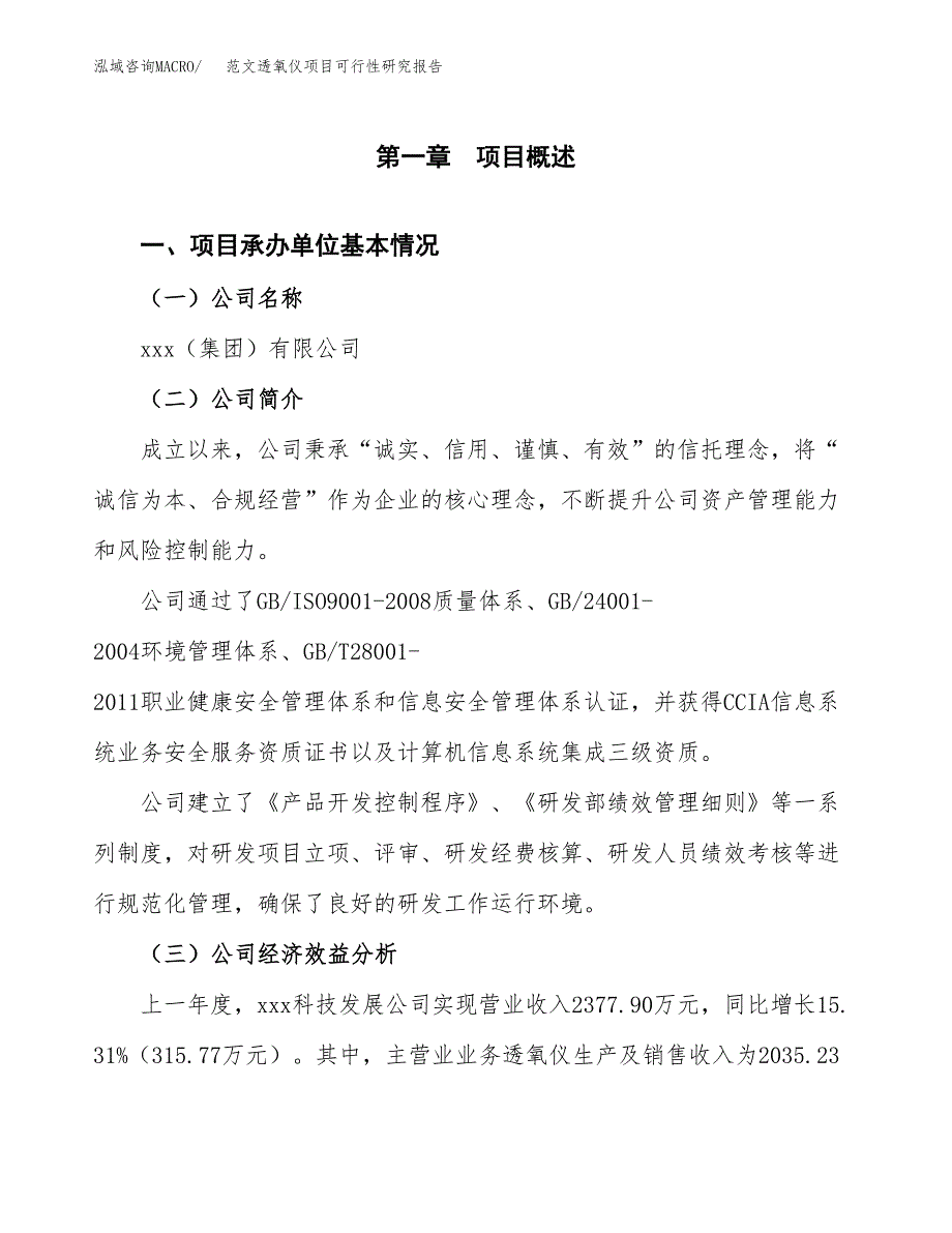 范文透氧仪项目可行性研究报告(立项申请).docx_第4页