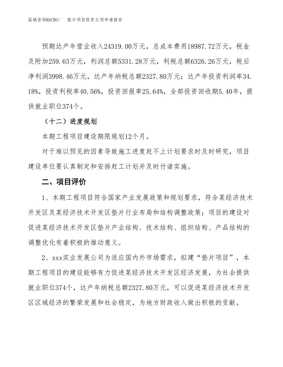 垫片项目投资立项申请报告.docx_第3页