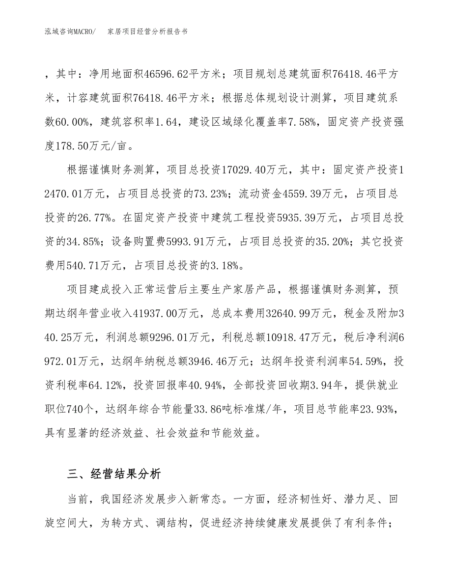 家居项目经营分析报告书（总投资17000万元）（70亩）.docx_第4页