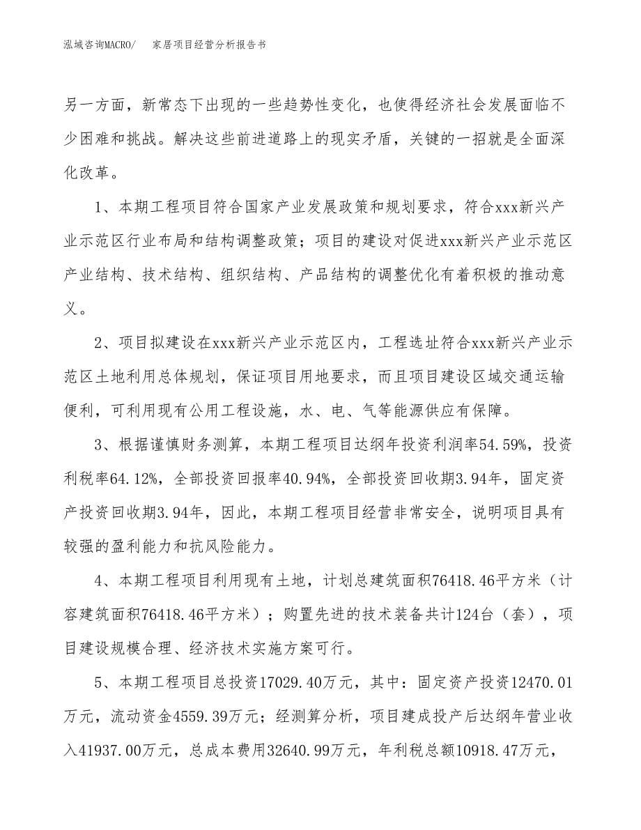 家居项目经营分析报告书（总投资17000万元）（70亩）.docx_第5页