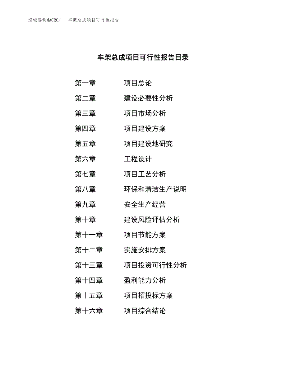 车架总成项目可行性报告范文（总投资18000万元）.docx_第3页