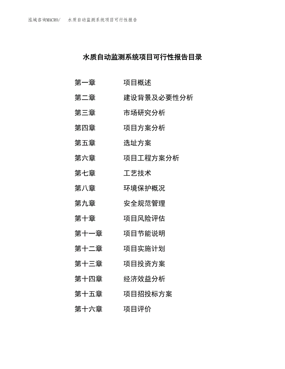 水质自动监测系统项目可行性报告范文（总投资22000万元）.docx_第3页